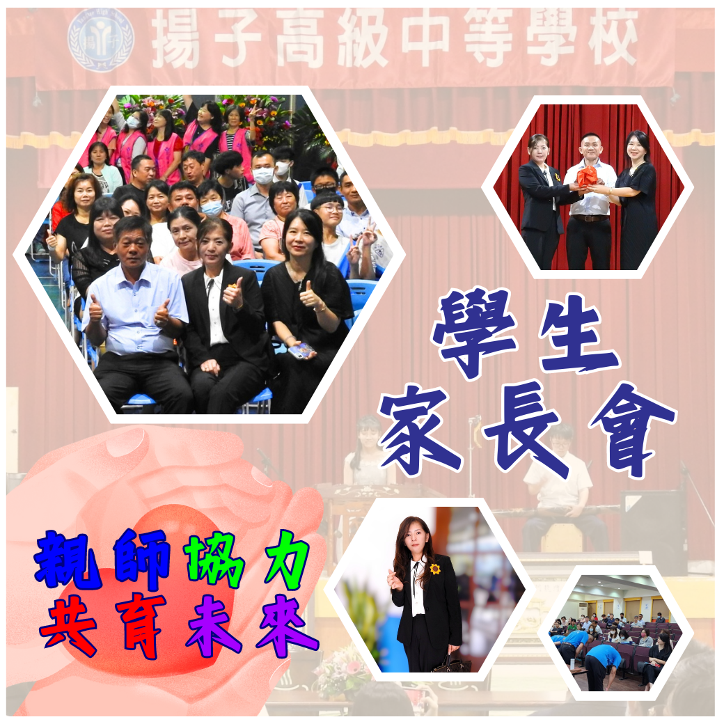 親師協力 共育未來 - 揚子學生家長會